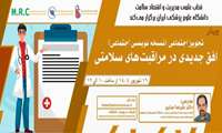 برگزاری وبینار تجویز اجتماعی ( نسخه نویسی اجتماعی) در دانشگاه علوم پزشکی ایران 